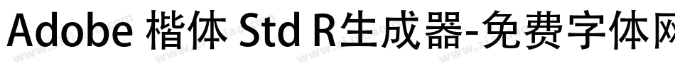 Adobe 楷体 Std R生成器字体转换